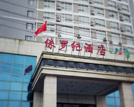 赤水侏罗纪大酒店委托管理项目