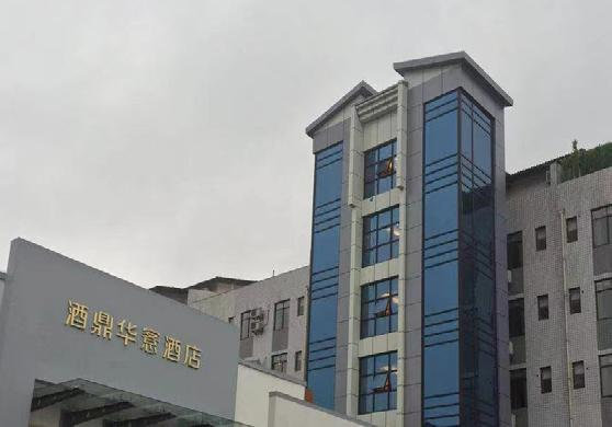 泸州酒鼎华愙酒店