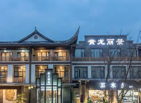 黄龙溪丽景大酒店